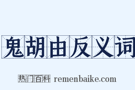 鬼胡由反义词是什么意思的图片